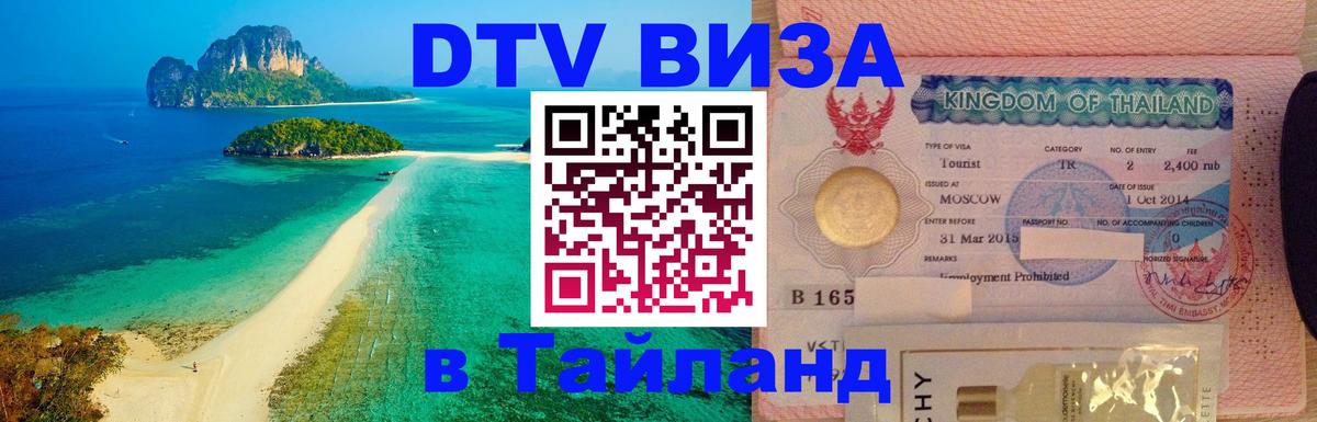 Как сделать DTV визу в Тайланд Катманду 