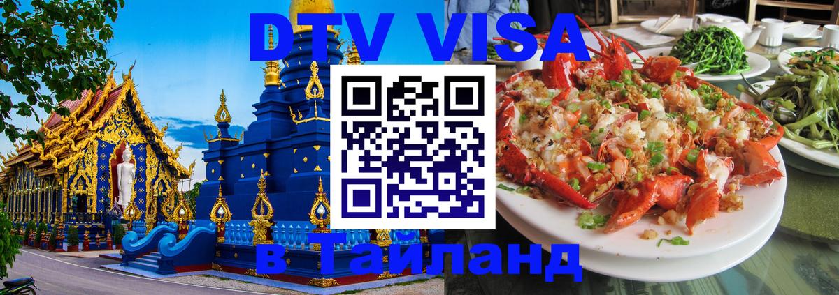 Сколько стоит виза DTV в Тайланд Катманду 