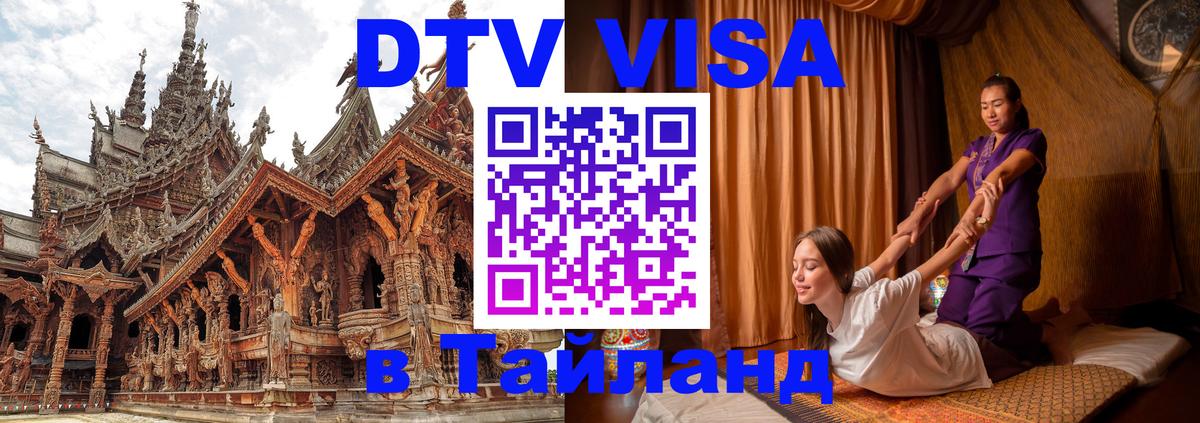 DTV Visa Thailand — прайс и условия, виза без дополнительных документов - 05.10.2025 